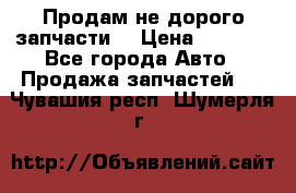 Продам не дорого запчасти  › Цена ­ 2 000 - Все города Авто » Продажа запчастей   . Чувашия респ.,Шумерля г.